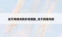 关于网络攻防的电视剧_关于网络攻防