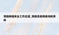 铁路网络安全工作总结_铁路系统网络攻防演练
