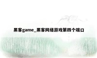 黑客game_黑客网络游戏第四个端口