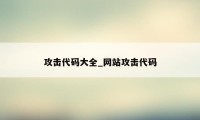 攻击代码大全_网站攻击代码