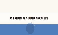 关于外国黑客入侵国防系统的信息