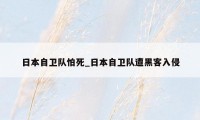 日本自卫队怕死_日本自卫队遭黑客入侵