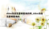 ddos攻击流量哪里来的啊_ddos攻击流量哪里来的