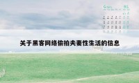 关于黑客网络偷拍夫妻性生活的信息
