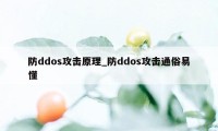 防ddos攻击原理_防ddos攻击通俗易懂