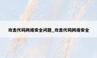 攻击代码网络安全问题_攻击代码网络安全