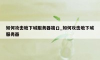 如何攻击地下城服务器端口_如何攻击地下城服务器