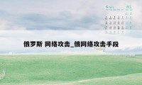 俄罗斯 网络攻击_俄网络攻击手段
