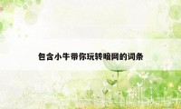 包含小牛带你玩转暗网的词条