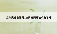 立陶宛迎来恶果_立陶宛网络被攻击了吗