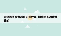网络黑客攻击战目的是什么_网络黑客攻击战目的