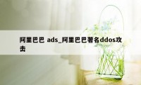 阿里巴巴 ads_阿里巴巴著名ddos攻击