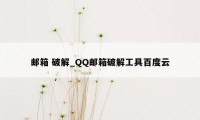 邮箱 破解_QQ邮箱破解工具百度云