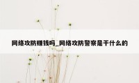 网络攻防赚钱吗_网络攻防警察是干什么的