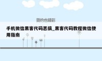 手机微信黑客代码恶搞_黑客代码教程微信使用指南
