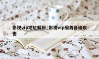 影视vip地址解析_影视vip服务器被攻击