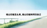 端口扫描怎么用_端口扫描如何扫自己