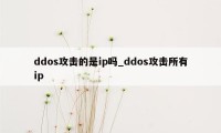 ddos攻击的是ip吗_ddos攻击所有ip