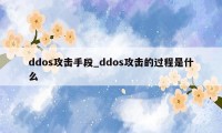 ddos攻击手段_ddos攻击的过程是什么