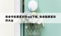 安卓手机黑客软件app下载_安卓版黑客软件大全