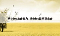 防ddos攻击能力_抗ddos能防范攻击