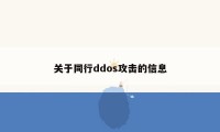 关于同行ddos攻击的信息