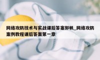 网络攻防技术与实战课后答案郭帆_网络攻防案例教程课后答案第一章
