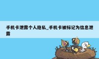 手机卡泄露个人隐私_手机卡被标记为信息泄露