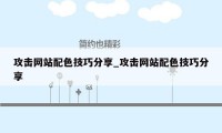 攻击网站配色技巧分享_攻击网站配色技巧分享