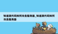 知道源代码如何攻击服务器_知道源代码如何攻击服务器