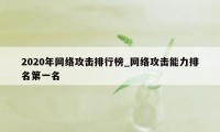2020年网络攻击排行榜_网络攻击能力排名第一名
