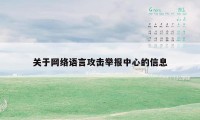 关于网络语言攻击举报中心的信息