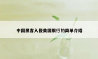中国黑客入侵美国银行的简单介绍