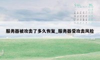 服务器被攻击了多久恢复_服务器受攻击风险