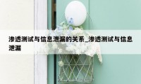 渗透测试与信息泄漏的关系_渗透测试与信息泄漏