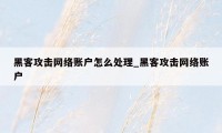 黑客攻击网络账户怎么处理_黑客攻击网络账户