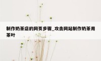 制作奶茶店的网页步骤_攻击网站制作奶茶用茶叶