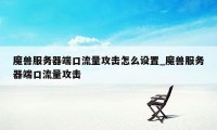 魔兽服务器端口流量攻击怎么设置_魔兽服务器端口流量攻击