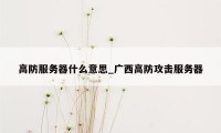 高防服务器什么意思_广西高防攻击服务器