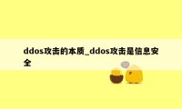 ddos攻击的本质_ddos攻击是信息安全