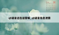 qt语音还在运营嘛_qt语音信息泄露