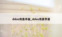 ddos攻击手段_ddos攻击节目