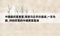 中国最厉害黑客,曾拒马云天价邀请,一生为国_特别厉害的中国黑客是谁