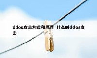 ddos攻击方式和原理_什么叫ddos攻击