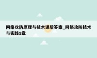 网络攻防原理与技术课后答案_网络攻防技术与实践9章