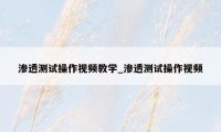 渗透测试操作视频教学_渗透测试操作视频