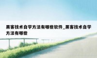 黑客技术自学方法有哪些软件_黑客技术自学方法有哪些