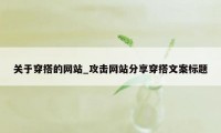 关于穿搭的网站_攻击网站分享穿搭文案标题