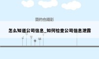 怎么知道公司信息_如何检查公司信息泄露