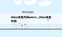 ddos攻击代码win+r_ddos攻击代码